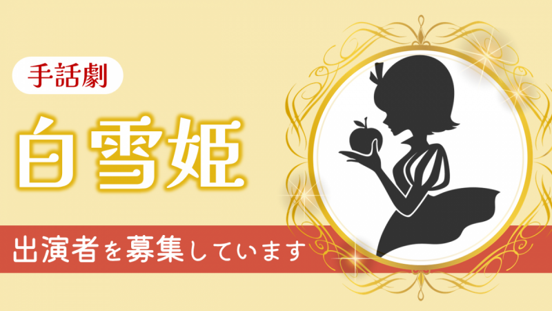 手話劇「白雪姫」出演者募集バナー