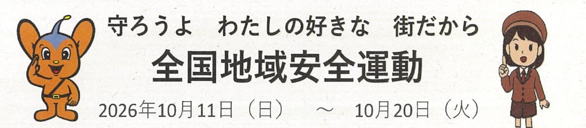 地域安全目黒区民のつどい