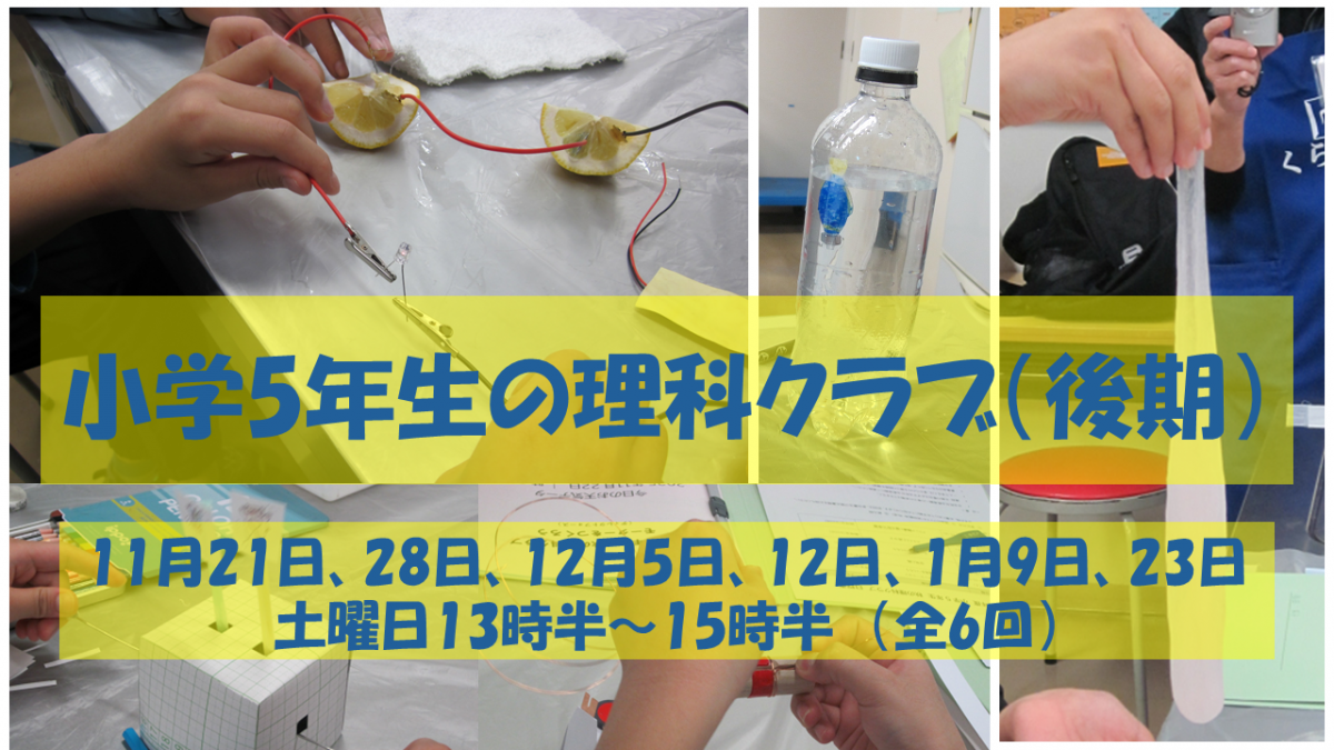 理科クラブの日時と講座の様子の写真