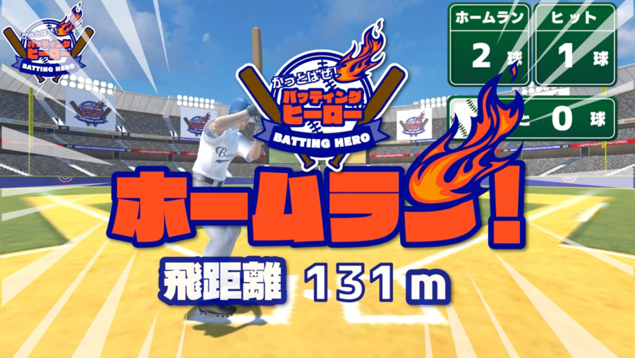 バッティングヒーロー
