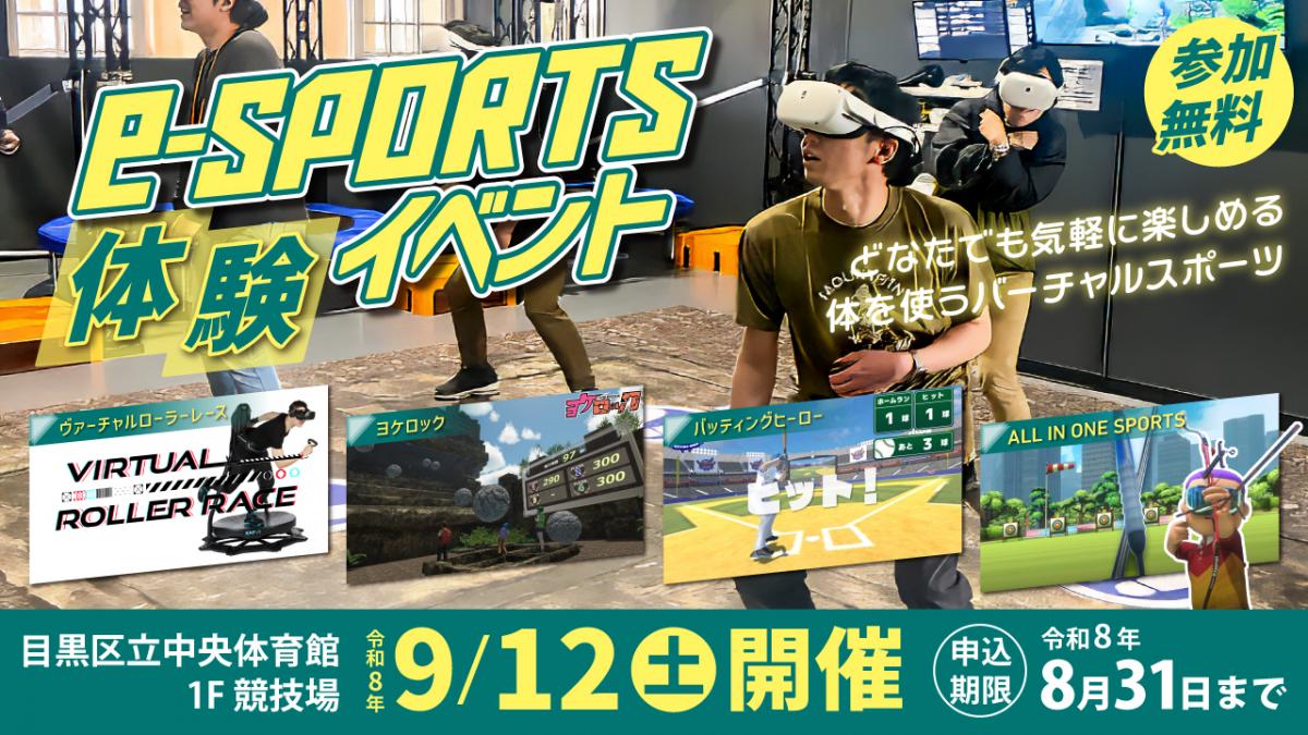 eスポーツ体験イベントバナー画像