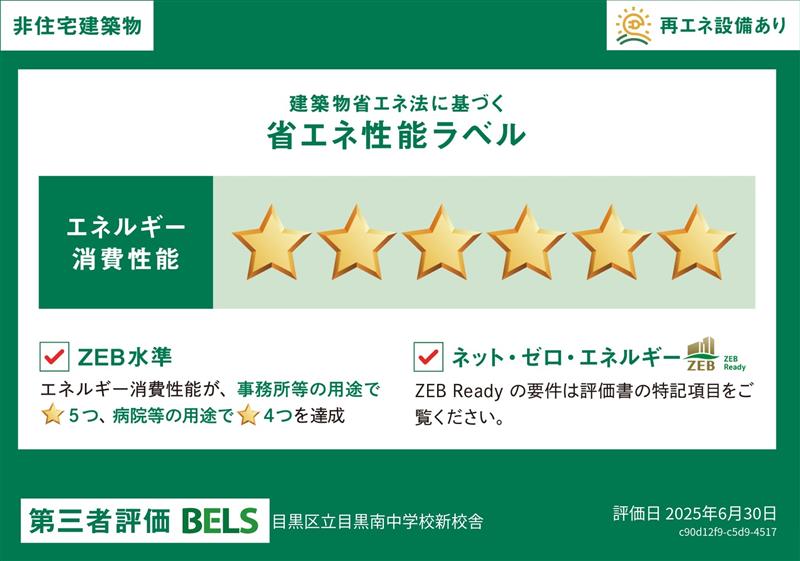 目黒南中学校BELS認証ラベル