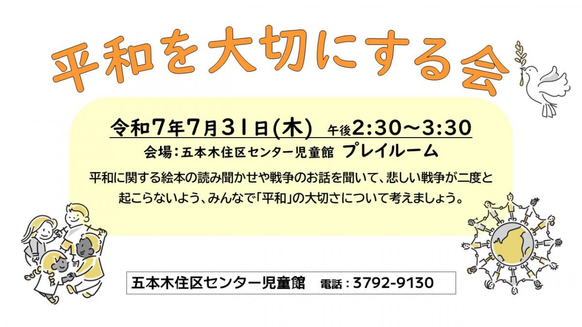 五本木住区センター児童館「平和を大切にする会」