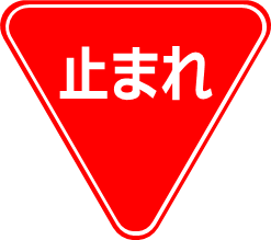一時停止の標識