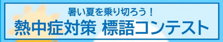 熱中症対策　標語コンテスト