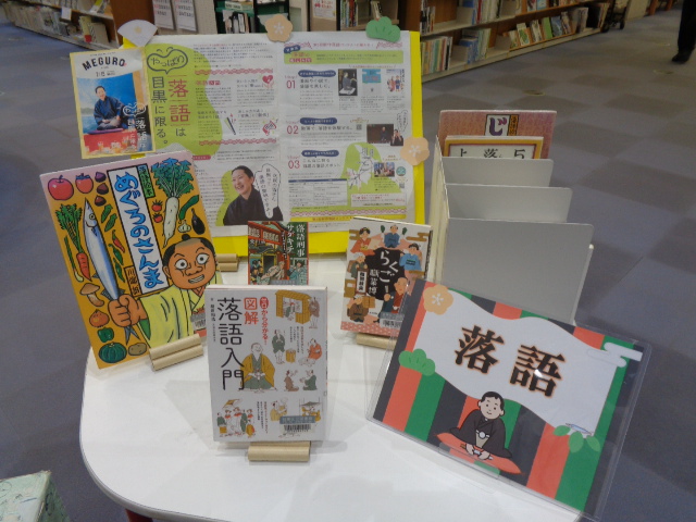 八雲中央図書館（落語に関する本のミニ展示）
