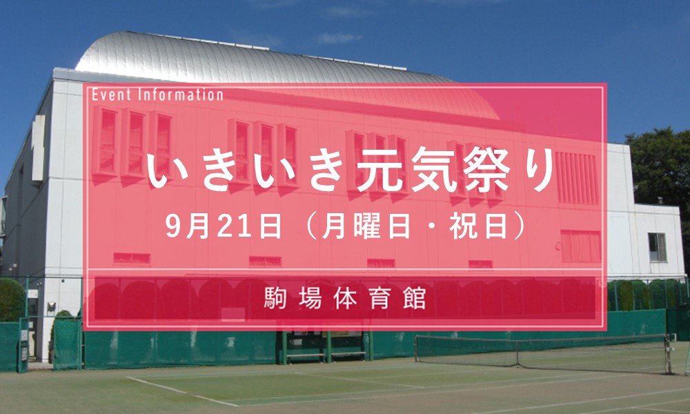 駒場体育館敬老の日