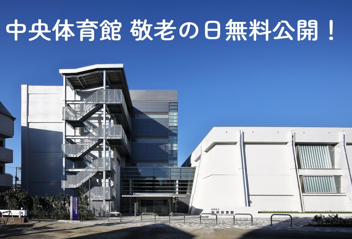 中央体育館「敬老の日無料公開」