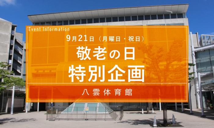 9月21日八雲体育館敬老の日イベント
