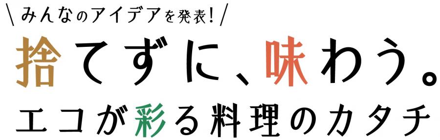 みんなのアイデアを発表。捨てずに味わう、エコが彩る料理のかたち。