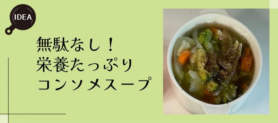 無駄なし！栄養たっぷりコンソメスープ
