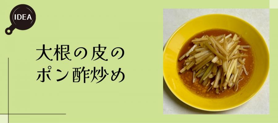 大根の皮のポン酢炒め