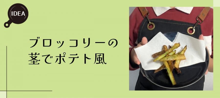 ブロッコリーの茎でポテト風