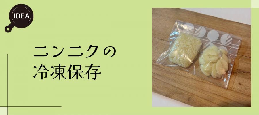 ニンニクの冷凍保存