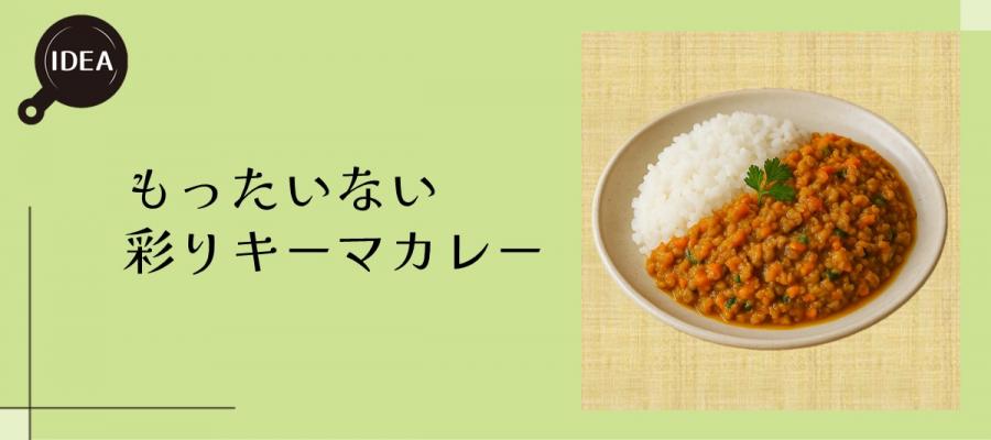 もったいない彩りキーマカレー