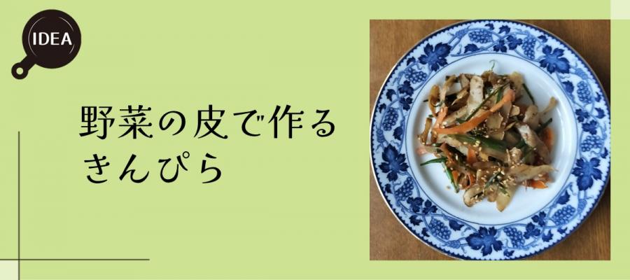 野菜の皮で作るきんぴら
