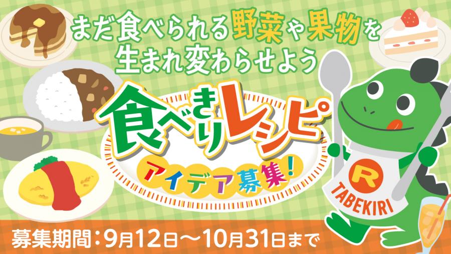 食べきりレシピアイデア募集　バナー