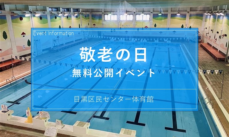 目黒区民センター体育館「敬老の日無料公開」
