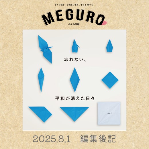 令和7年8月1日号編集後記