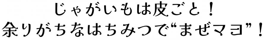 じゃがいもは皮ごと！余りがちなはちみつでまぜマヨ！