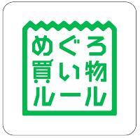 めぐろ買い物ルール参加店ステッカー