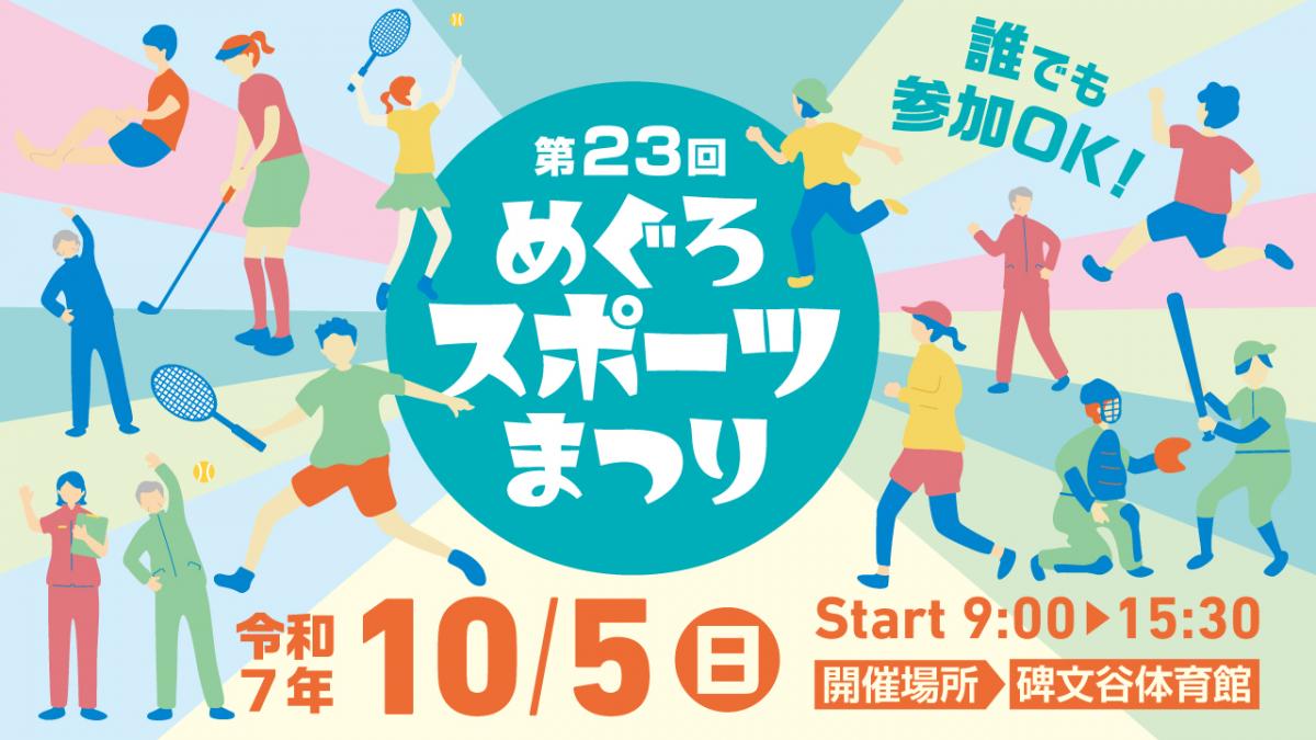 23回めぐろスポーツまつりバナー