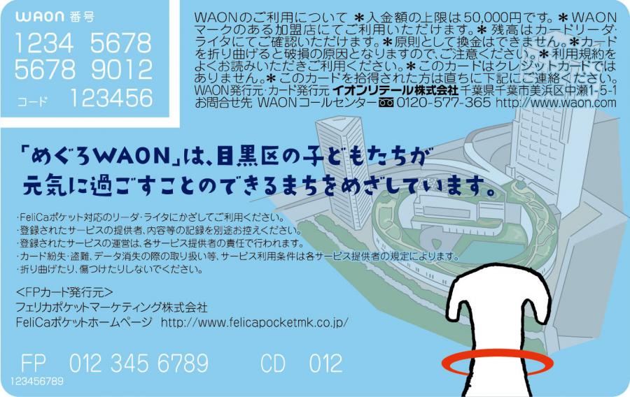めぐろWAON裏