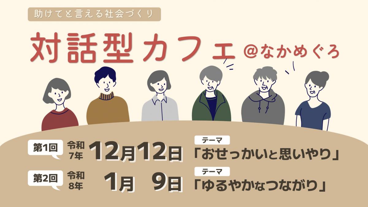 対話型カフェ＠なかめぐろ