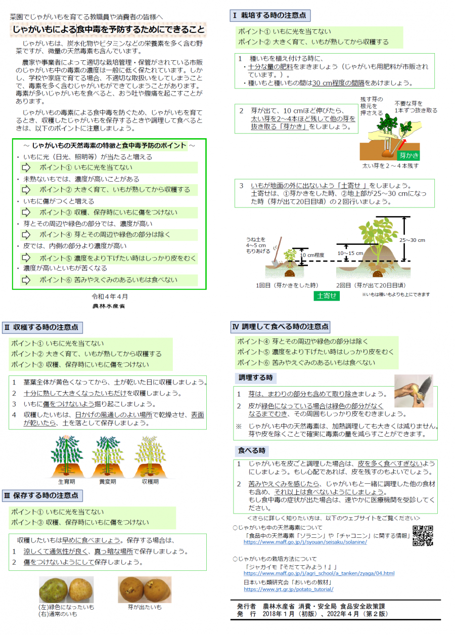 じゃがいもによる食中毒を予防するためにできること