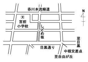 しどめ坂付近の地図
