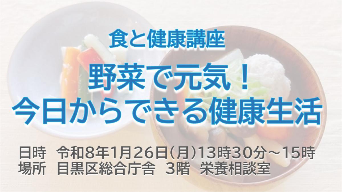 食と健康講座「野菜で元気！今日からできる健康生活」