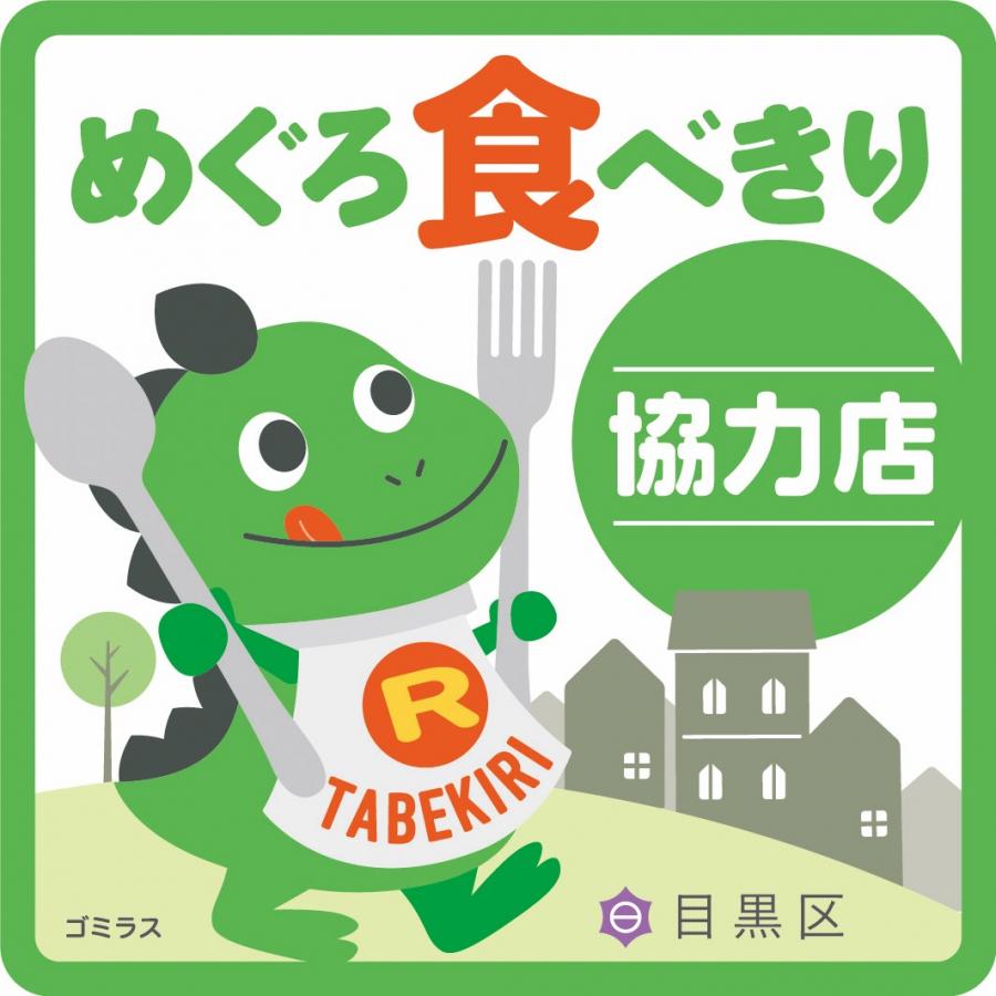 食べきり協力店