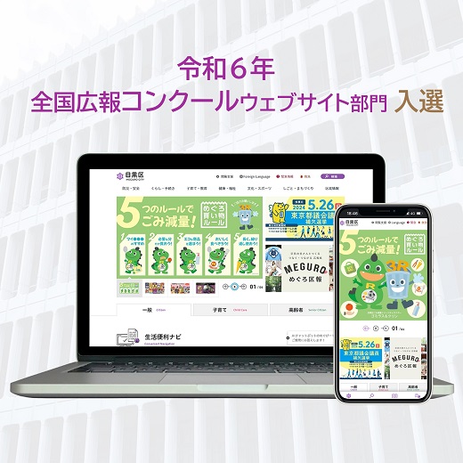 目黒区公式ウェブサイトフルリニューアルに秘めた思い