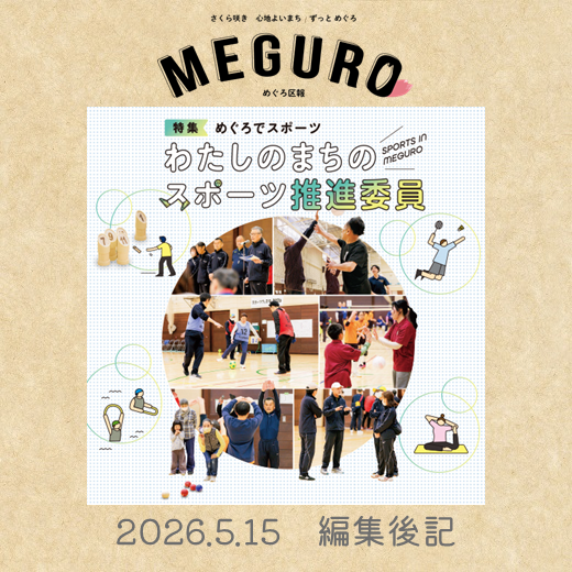 めぐろ区報令和8年5月15日号編集後記「わたしのまちのスポーツ推進委員」