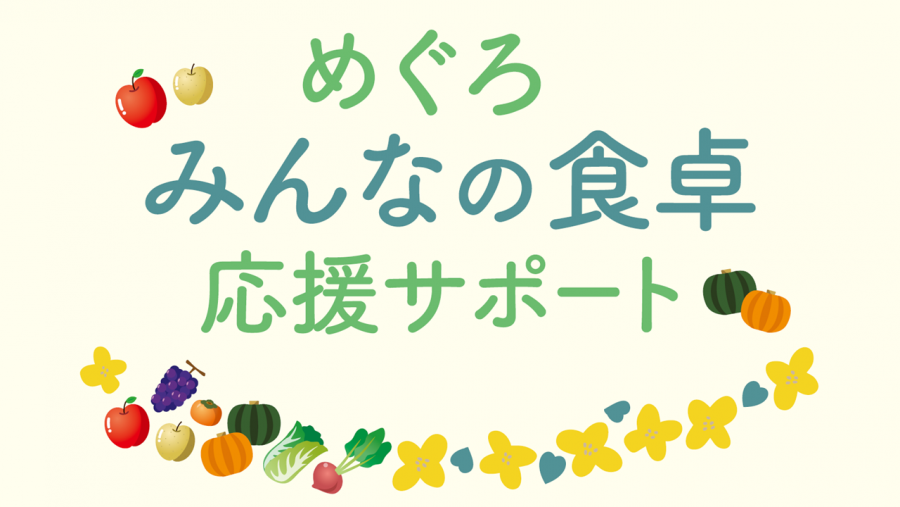 めぐろみんなの食卓応援サポート
