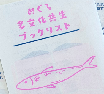 「めぐろ多文化共生ブックリスト」の見本