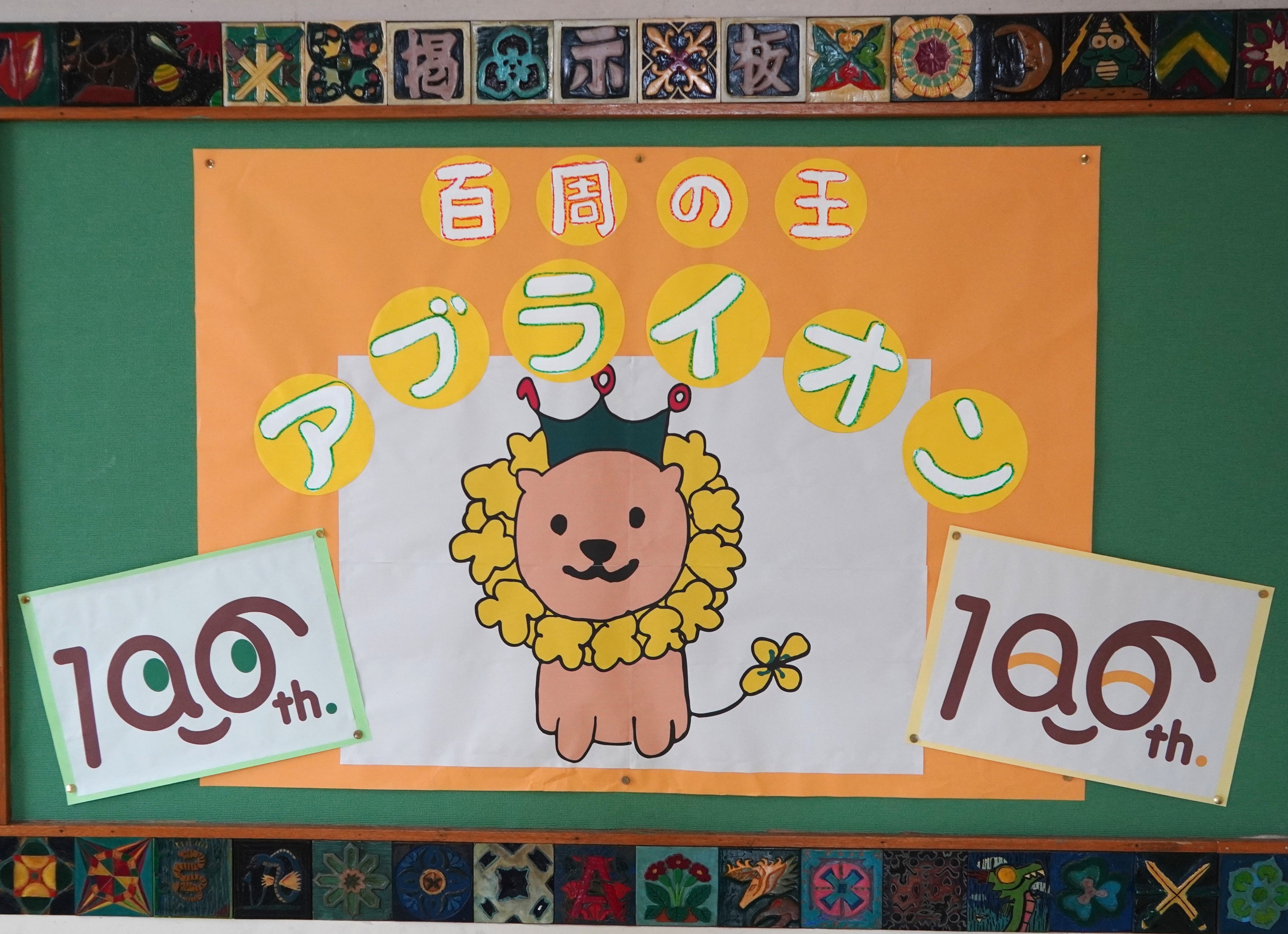 廊下の掲示板に貼られた「百周の王 アブライオン」の装飾。
