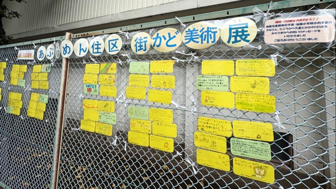 「あぶらめん住区 街かど美術展」のフェンス展示の様子。