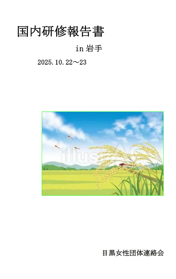 2025　国内研修報告書