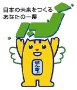 明るい選挙イメージキャラクター　めいすいくんの画像