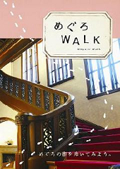 めぐろWALK（表紙）