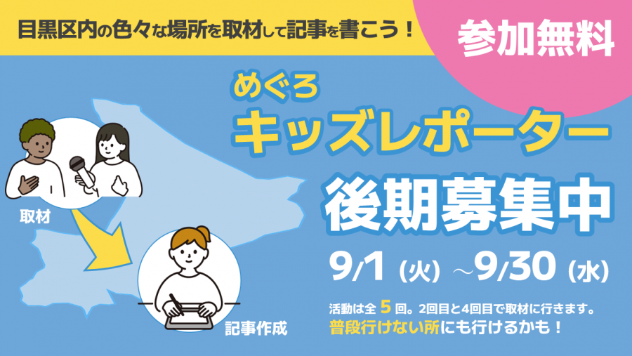 令和8年度（後期）キッズレポーター募集