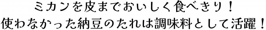 ミカンを皮までおいしく食べきり。使わなかった納豆のたれは調味料として活躍。