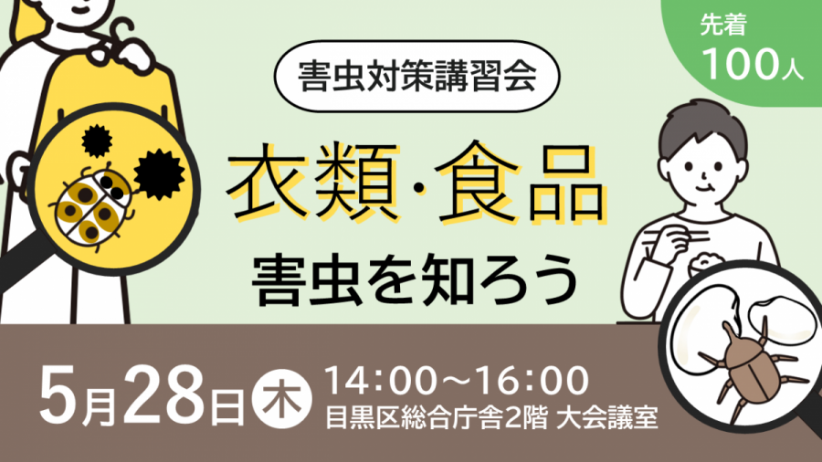 衣類・食品 害虫を知ろうバナー