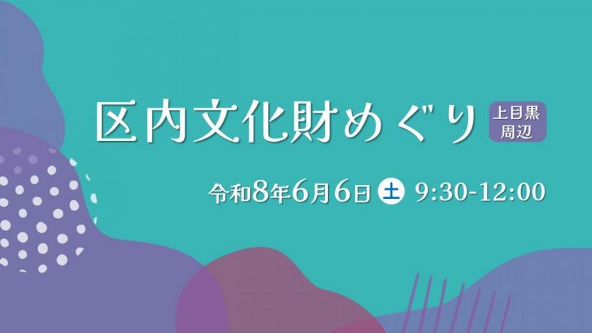 区内文化財めぐり（上目黒周辺）見出し画像