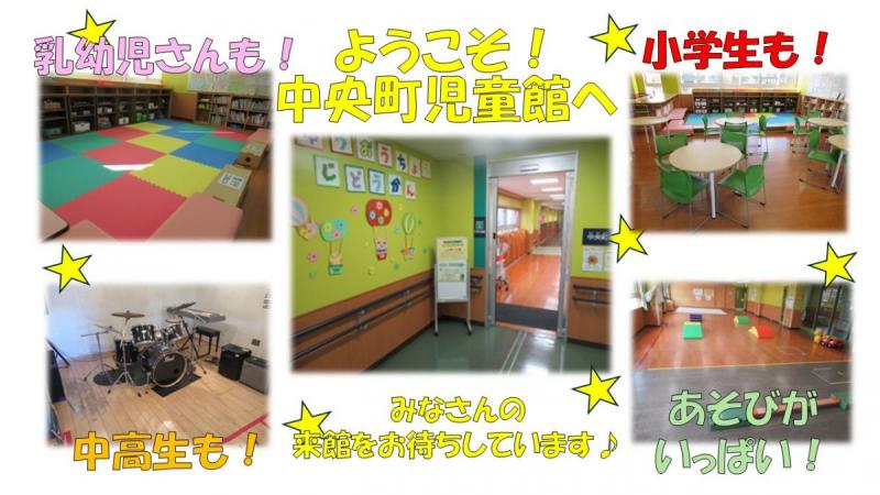 中央町児童館PR画像