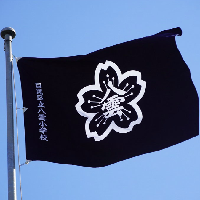 八雲小学校の旗