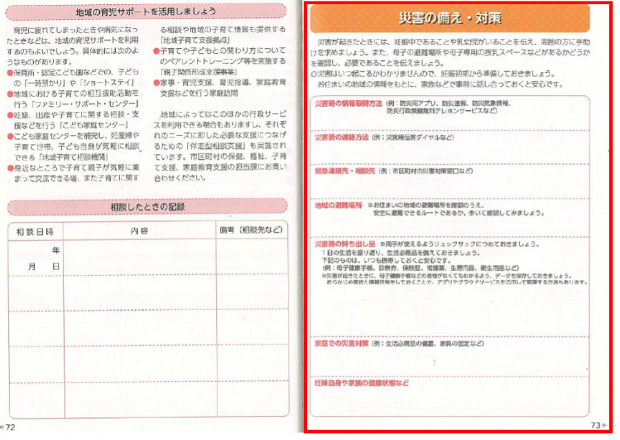 母子健康手帳　災害の備え・対策