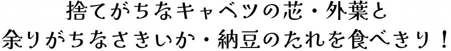 捨てがちなキャベツの芯、外葉と、余りがちなさきいか、納豆のたれを食べきり。