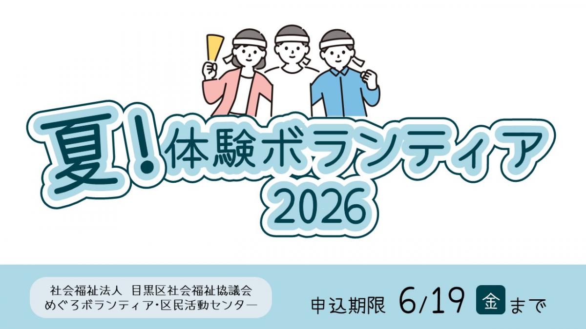 夏体験ボランティアバナー